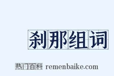 呾刹那组词是什么意思的图片